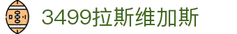 3499拉斯维加斯 | 官网